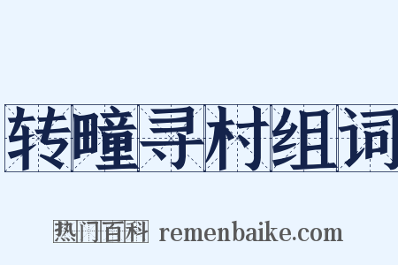 转疃寻村组词是什么意思的图片
